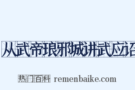 从武帝琅邪城讲武应诏是什么意思的图片